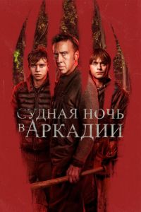 Аркадия